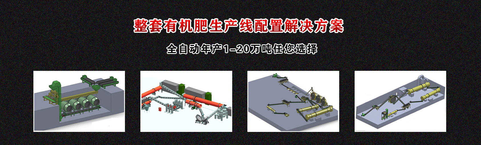 有機肥生產(chǎn)線(xiàn)配置方案