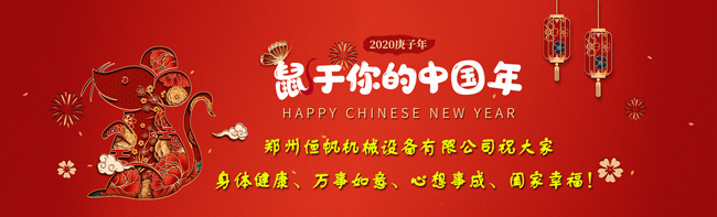 鄭州恒帆機械祝賀大家2020新年快樂(lè )